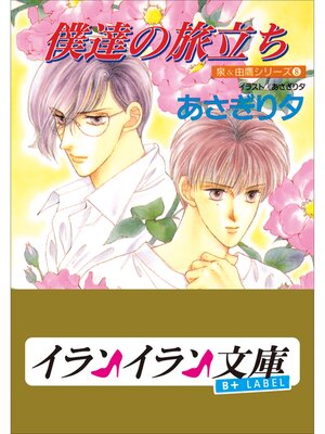 cover image of B+ LABEL　泉＆由鷹シリーズ８　僕達の旅立ち